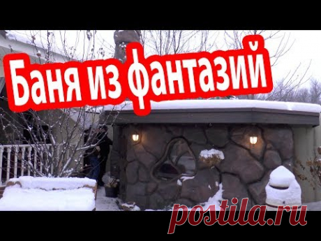 Самая НЕОБЫЧНАЯ БАНЯ, в которой я был! Обзор маленькой стильной бани. - YouTube