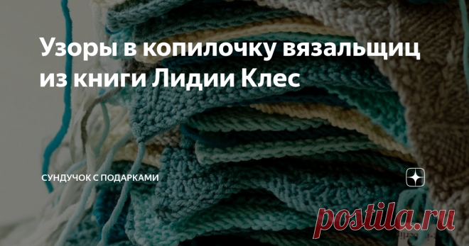 Узоры в копилочку вязальщиц из книги Лидии Клес Простые и сложные узоры спицами из книги Лидии Клес