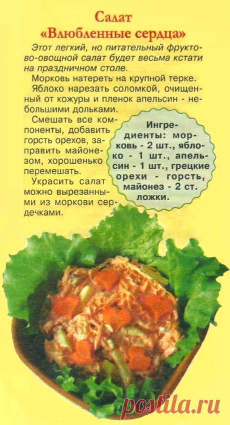 Салат &quot;Влюбленные сердца&quot;