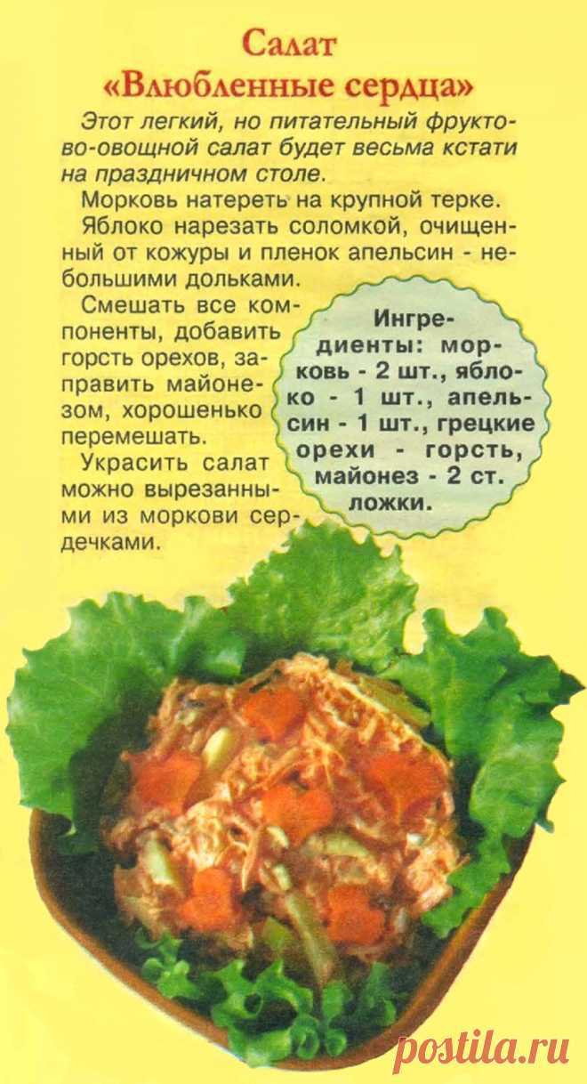 Салат "Влюбленные сердца"