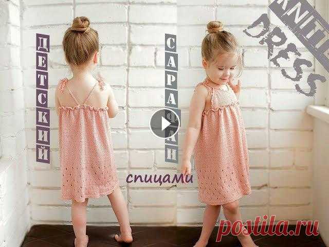Вязаное платье для девочки. Вязаное платье. Knitted dress. Вязаное платье спицами. Такой детский сарафан отлично подойдет на лето. Фасон очень простой, но смотрится платье очень эффектно. Вязание для детей при...