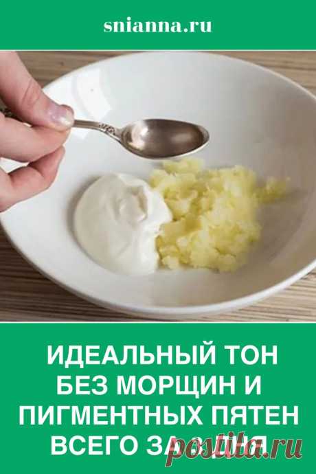 Ваша кожа будет иметь идеальный тон, без морщин и пигментных пятен, всего за 3 дня! Супер эффект быстро и просто! Ваша кожа будет преображаться на глазах! Все женщины хотят иметь красивую и здоровую кожу. К сожалению, современный образ жизни негативно сказывается на состоянии кожи: ▪ Частый стресс ▪ Бессонница ▪ Использование химических веществ ▪ Постоянное воздействие солнца и ветра И многие другие факторы, которые отрицательно влияют на здоровье нашей кожи. Хорошей новос...