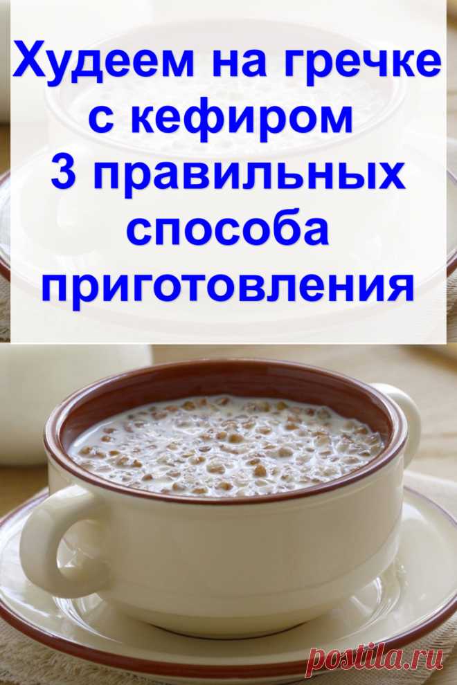 Худеем на гречке с кефиром – 3 правильных способа приготовления
