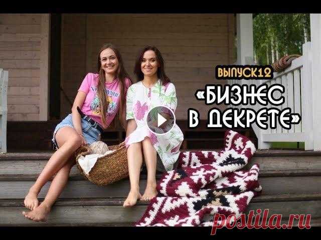 Бизнес идея для мам в декрете. Как заработать МИЛЛИОН на вязании? Всем привет! Меня зовут @grigasholya и я продолжаю вас знакомить с умными, вдохновляющими, интересными мамочками на своём канале. И сегодня мы поговор...