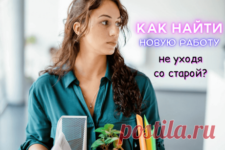 🔥 Как найти новую работу, не уходя со старой?
👉 Читать далее по ссылке: https://lindeal.com/trends/kak-najti-novuyu-rabotu-ne-ukhodya-so-staroj