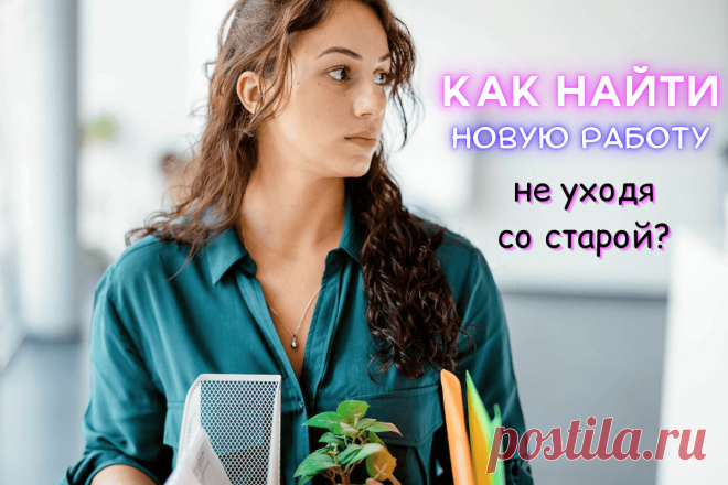 🔥 Как найти новую работу, не уходя со старой?
👉 Читать далее по ссылке: https://lindeal.com/trends/kak-najti-novuyu-rabotu-ne-ukhodya-so-staroj