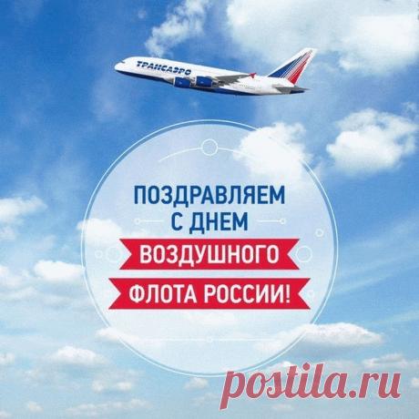С Днём воздушного флота! Желаю очень крепкого вестибулярного аппарата, барабанных перепонок и желудка, конечно же!