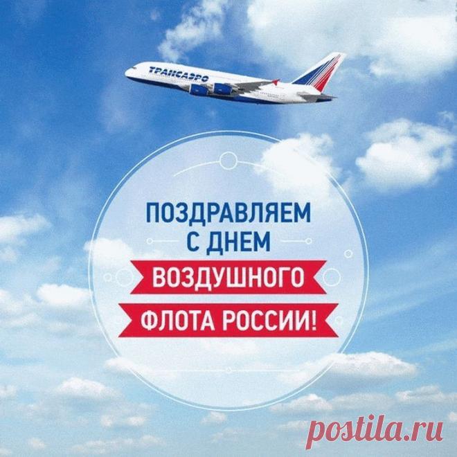 С Днём воздушного флота! Желаю очень крепкого вестибулярного аппарата, барабанных перепонок и желудка, конечно же!