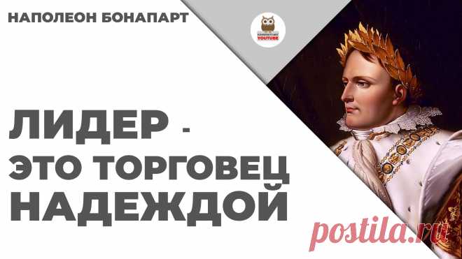 Лидер - это торговец надеждой

#KONSPEKTYNET #Цитаты #Высказывания #Афоризмы #Мудрость #Лидер #Успех #Наполеон #ЦитатыНаполеона #Достижение #Лидерство #Мотивация #Сотрудники #Бизнес #ЦитатыВеликихЛюдей