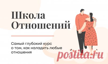Демоверсия. Школа отношений
