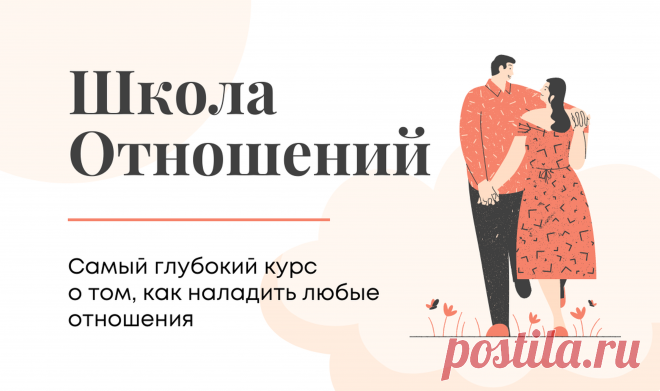 Демоверсия. Школа отношений