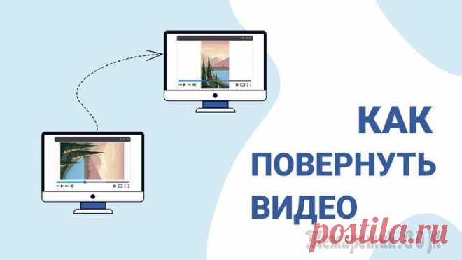 Как перевернуть видео на 90/180 градусов Одна из популярнейших задач при обработке видео — это переворачивание картинки на 90 градусов по часовой (либо против часовой) стрелки. В более редких случаях — требуется перевернуть видео на 180 град...