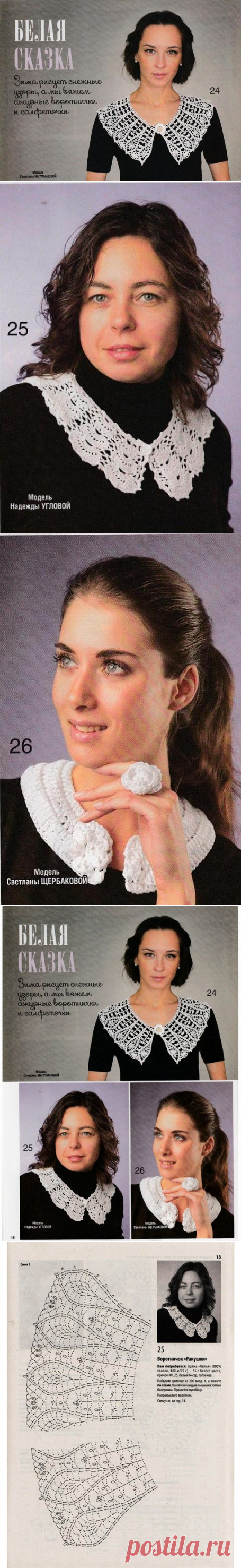 ВОРОТНИЧКИ "БЕЛАЯ СКАЗКА"