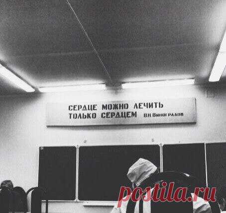 Сердце можно лечить только сердцем