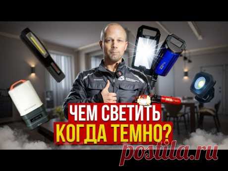 Фонарики для работы и отдыха, на что обратить внимание?