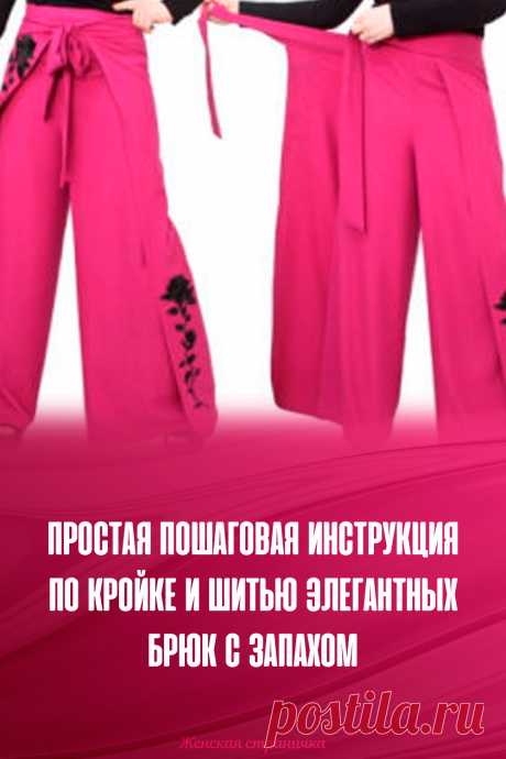 Простая пошаговая инструкция по кройке и шитью элегантных брюк с запахом