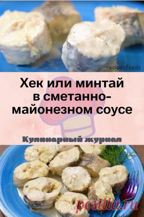Хек или минтай в сметанно-майонезном соусе