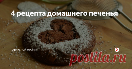 4 рецепта домашнего печенья Печенье «Красный бархат»
Берем:
Мука пшеничная – 300 грамм
Какао-порошок – 2 столовые ложки