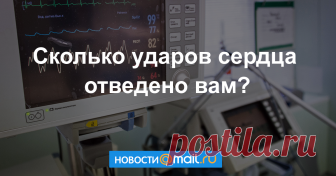 Астронавту Нилу Армстронгу приписывают такие слова: Я верю, что каждому человеку отведено конечное число ударов сердца. И я не собираюсь тратить свои на физкультуру. Конечно, Армстронг такого не говорил  хотя бы потому, что был астронавтом, а они не ...