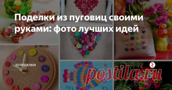 Поделки из пуговиц своими руками: фото лучших идей Вы тоже храните дома банку с цветными пуговицами «на всякий случай»? Что ж, поздравляем – тот самый «случай», наконец, настал! Сегодня мы расскажем вам, как использовать их с умом. Здорово, если у вас действительно много пуговиц – это один из лучших материалов для творчества.