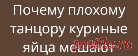 Почему плохому танцору куриные яйца мешают
Какой-то непорядок творится у нас в курятнике. Несколько кур по ночам не спят. То ли взяли пример с меня, полуночника, который в свою очередь взял пример с совы, которая живет рядом на огромной ели, и укает всю ночь как оголтелая, то ли у них просто приступ куриной бессонницы. И вот как-то раз, я в 2 […]
Читай дальше на сайте. Жми подробнее ➡