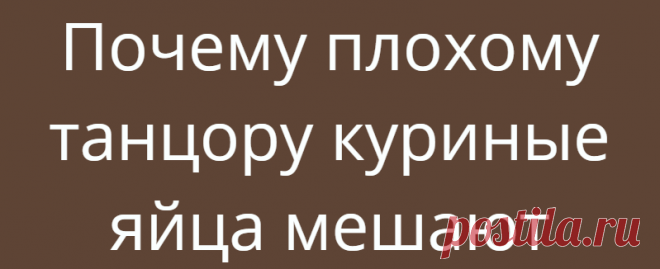 Почему плохому танцору куриные яйца мешают
Какой-то непорядок творится у нас в курятнике. Несколько кур по ночам не спят. То ли взяли пример с меня, полуночника, который в свою очередь взял пример с совы, которая живет рядом на огромной ели, и укает всю ночь как оголтелая, то ли у них просто приступ куриной бессонницы. И вот как-то раз, я в 2 […]
Читай дальше на сайте. Жми подробнее ➡