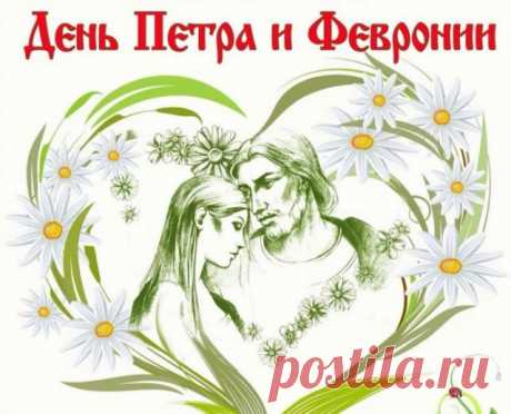 В этот День Петра и Февронии
Я желаю любви и тепла,
И, конечно, в душах гармонии,
Чтоб семья ваша дружной была!