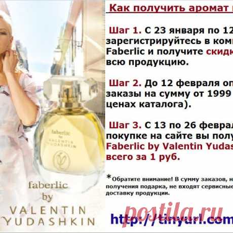 При регистрации на сайте Faberlic и заказе по 2 каталогу получите эксклюзивную парфюмерную воду всего за 1 руб.! 👍👍👍 вопросы в  Viber/WhatsApp +79164608850
#работа #работадому#заработок#хорошийзаработок#бизнес#бизнесдома#продажи  #лучшиетовары #москва#чехов#казань#удаленнаяработа#хочуработать#подарок#орифлейм 
#доход#фаберликподольск#работадлястудентов#сетевоймаркетинг#ищуработу #соцсети#работавсети 
#студент #мама#вакансии#работадлявсех#мамавдекрете#работадлямам#скоронг#саратов