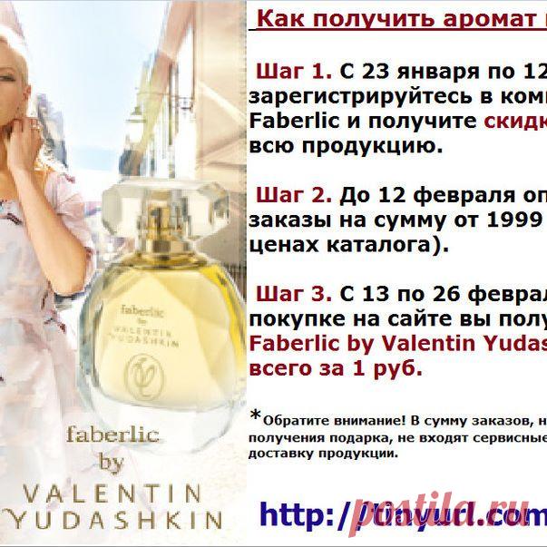 При регистрации на сайте Faberlic и заказе по 2 каталогу получите эксклюзивную парфюмерную воду всего за 1 руб.! 👍👍👍 вопросы в  Viber/WhatsApp +79164608850
#работа #работадому#заработок#хорошийзаработок#бизнес#бизнесдома#продажи  #лучшиетовары #москва#чехов#казань#удаленнаяработа#хочуработать#подарок#орифлейм 
#доход#фаберликподольск#работадлястудентов#сетевоймаркетинг#ищуработу #соцсети#работавсети 
#студент #мама#вакансии#работадлявсех#мамавдекрете#работадлямам#скоронг#саратов