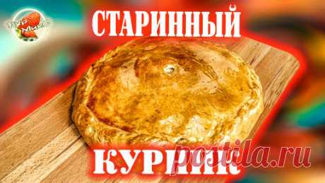 Старинный курник, рецепт 1861 года | БурМикС - Канал со вкусом! | Дзен