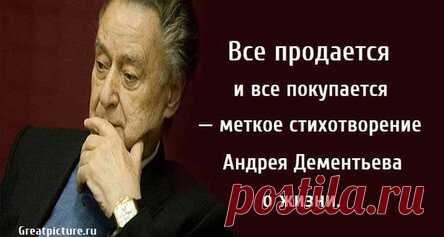 Все продается и все покупается — меткое стихотворение Андрея Дементьева о жизни.