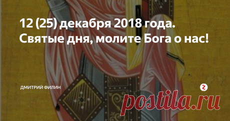 12 (25) декабря 2018 года. Святые дня, молите Бога о нас! Сегодня Православная Церковь чтит память:
Седмица 31-я по Пятидесятнице.
Рождественский пост
Свт. Спиридона, епископа Тримифунтского, чудотворца (ок. 348).