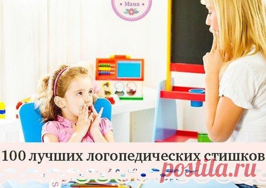 100 лучших логопедических стишков
на разные буквы
Звук Ш
Логопедический стишок № 1
К Чебурашке в чашку
Шлепнулась букашка,
Добрый Чебурашка
Вытащил букашку,
Положил букашку
Сохнуть на бумажку.
Высохла букашка,
Поднялась с бумажки
И снова чебурахнулась
В чашку к Чебурашке.
Звук Л
Логопедический стишок №2
Лунный свет голубой
Спать ослу не давал,
Сел осел на валун
И зевал и зевал…
И случайно осел проглотил вдруг луну,
Улыбнулся, вздохнул –
И спокойно уснул.
Звук Р
Логопедически