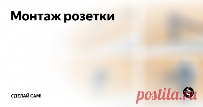 Монтаж розетки  Для установки розетки в кирпичной или бетонной стене, понадобится ударная дрель или перфоратор, а также специальная коронка, чтобы просверлить отверстие для подрозетника. Из инструментов понадобятся плоскогубцы, отвертка, ножницы для кабеля, шпатель, гипс строительный (алебастр) и сами установочные изделия – подрозетник и розетка.
Как правильно установить розетку, Для того чтобы розетка нормально