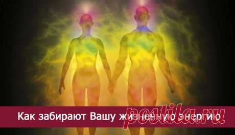 Как забирают Вашу жизненную энергию