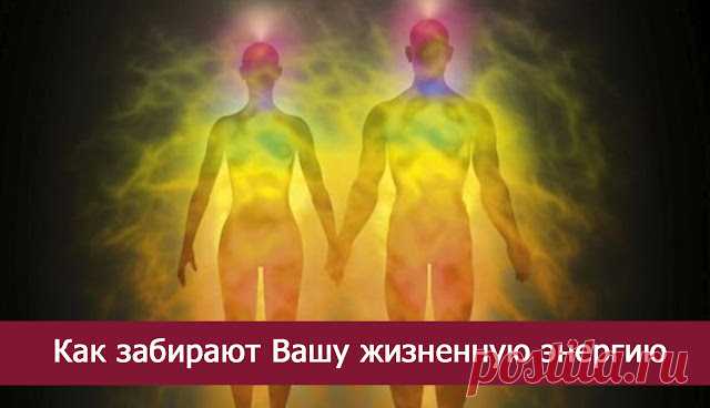 Как забирают Вашу жизненную энергию