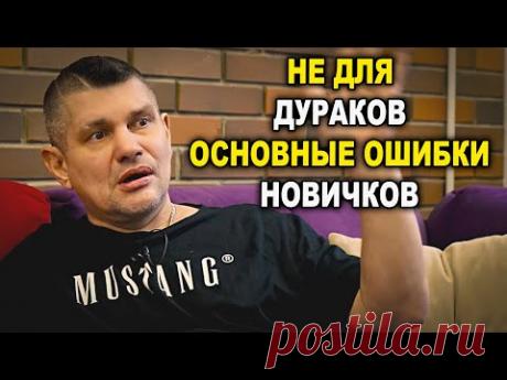 Основные ошибки начинающих, видео не для ДУРАКОВ !