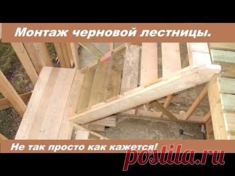 Черновая лестница на второй этаж своими руками. Не все так просто!