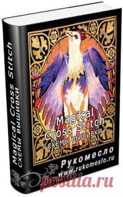 Magical Cross Stitch. Альбом вышивок крестиком. Схемы сказочных, фантазийных сюжетов (феи, драконы, волшебники, пегасы и пр.) от известных дизайнеров. Авторы: Claire Crompton, Joan Elliott, Joanne Sanderson, Ursula Michael, Lesley Teare, Carol Thornton
Язык: английский