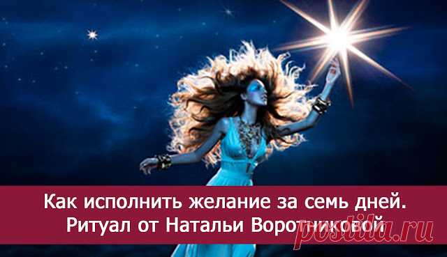 Как исполнить желание за семь дней - Эзотерика и самопознание