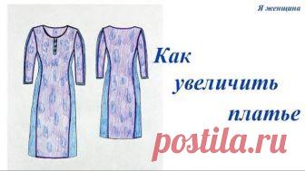 Как увеличить платье на один или несколько размеров. Ответ на вопрос подписчиков