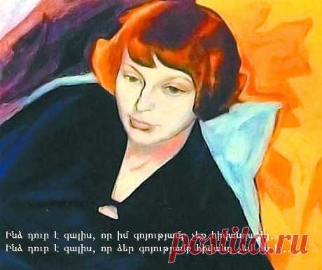 ՄԱՐԻՆԱ ՑՎԵՏԱԵՎԱ

Ինձ դուր է գալիս, որ իմ գոյությամբ չեք հիվանդացել,
Ինձ դուր է գալիս, որ ձեր գոյությամբ հիվանդ չեմ ես էլ,
Որ երկրագունդը մեզ հետ դարձել է ծանր բախտակից-
Հողը չի փախչի մեր ոտքի տակից:
Ինձ դուր է գալիս, որ ծիծաղելի կարող ենք լինել,
Լինել անկաշկանդ ու բառերի հետ չխաղալ բնավ,
Մեր մեջ արթնացող տոթից չշիկնել,
Երբ մեր թևքերը հպվում են իրար:
Ինձ դուր է գալիս նաև, որ հանգիստ նստել իմ կողքին,
Բայց ուրիշին եք քնքշությամբ փարվում,
Չեք էլ գուշակում, թե պիտի բաժին դառնամ դժոխքին,