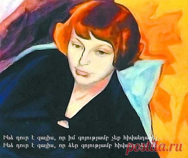 ՄԱՐԻՆԱ ՑՎԵՏԱԵՎԱ

Ինձ դուր է գալիս, որ իմ գոյությամբ չեք հիվանդացել,
Ինձ դուր է գալիս, որ ձեր գոյությամբ հիվանդ չեմ ես էլ,
Որ երկրագունդը մեզ հետ դարձել է ծանր բախտակից-
Հողը չի փախչի մեր ոտքի տակից:
Ինձ դուր է գալիս, որ ծիծաղելի կարող ենք լինել,
Լինել անկաշկանդ ու բառերի հետ չխաղալ բնավ,
Մեր մեջ արթնացող տոթից չշիկնել,
Երբ մեր թևքերը հպվում են իրար:
Ինձ դուր է գալիս նաև, որ հանգիստ նստել իմ կողքին,
Բայց ուրիշին եք քնքշությամբ փարվում,
Չեք էլ գուշակում, թե պիտի բաժին դառնամ դժոխքին,