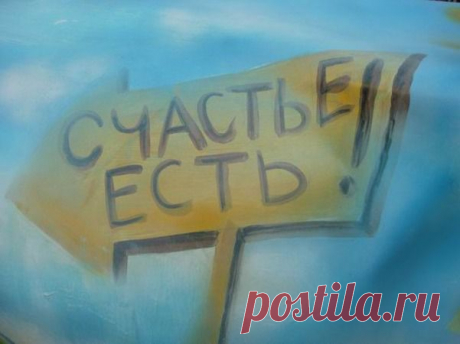 Думаю, каждый из нас хочет быть здоровым и счастливым, а что мы для этого делаем? Мы делаем все наоборот; то есть работаем как лошади, не следим за своим здоровьем, частенько пренебрегаем родными и близкими. Этот список можно продолжать долго, но мы здесь собрались не для самобичевания. Давайте рассмотрим несколько несложных правил, которые помогут нам приобрести долгожданное счастье и сделают мир вокруг нас ярче и красивее.

1 правило – научитесь улыбаться.