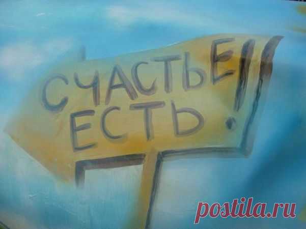 Думаю, каждый из нас хочет быть здоровым и счастливым, а что мы для этого делаем? Мы делаем все наоборот; то есть работаем как лошади, не следим за своим здоровьем, частенько пренебрегаем родными и близкими. Этот список можно продолжать долго, но мы здесь собрались не для самобичевания. Давайте рассмотрим несколько несложных правил, которые помогут нам приобрести долгожданное счастье и сделают мир вокруг нас ярче и красивее.

1 правило – научитесь улыбаться.