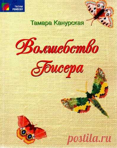 (+2) Волшебство бисера (бисероплетение, бижутерия, вязание, игрушки)