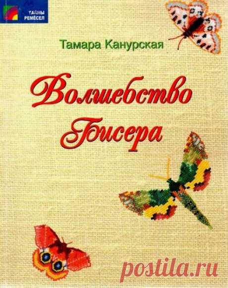 (+2) Волшебство бисера (бисероплетение, бижутерия, вязание, игрушки)