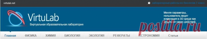Виртуальная образовательная лаборатория: Образовательные интерактивные работы позволяют учащимся проводить виртуальные эксперименты по физике, химии, биологии, экологии и другим предметам, как в трехмерном пространстве, так и в двухмерном