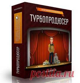 Турбо продюсер | gid-informportal.ru
Информационный продукт — видео-курс Турбо продюсер поможет увеличить заработки на продаже информационных продуктов, причем не создавая их самостоятельно. Инфо-продюсирование — это один из видов Информационного бизнеса, при котором вам даже не придется создавать собственный информационный продукт.