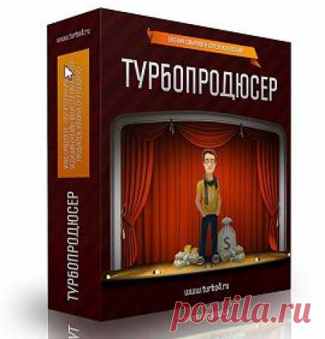 Турбо продюсер | gid-informportal.ru
Информационный продукт — видео-курс Турбо продюсер поможет увеличить заработки на продаже информационных продуктов, причем не создавая их самостоятельно. Инфо-продюсирование — это один из видов Информационного бизнеса, при котором вам даже не придется создавать собственный информационный продукт.